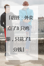 宿迁：外卖点了3 只鸡腿，只花了1分钱