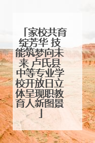家校共育绽芳华 技能筑梦向未来 卢氏县中等专业学校开放日立体呈现职教育人新图景