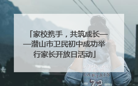 家校携手，共筑成长——潜山市卫民初中成功举行家长开放日活动