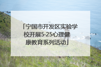 宁国市开发区实验学校开展5·25心理健康教育系列活动