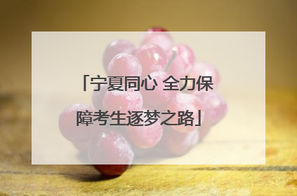 宁夏同心 全力保障考生逐梦之路
