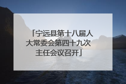 宁远县第十八届人大常委会第四十九次主任会议召开
