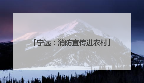 宁远：消防宣传进农村