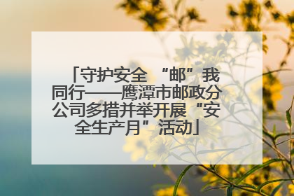 守护安全 “邮”我同行——鹰潭市邮政分公司多措并举开展“安全生产月”活动