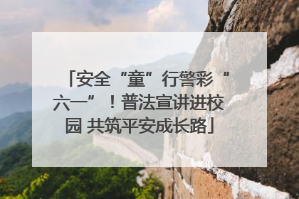 安全“童”行警彩“六一”！普法宣讲进校园 共筑平安成长路