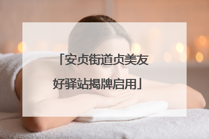 安贞街道贞美友好驿站揭牌启用