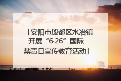 安阳市殷都区水冶镇开展“6·26”国际禁毒日宣传教育活动