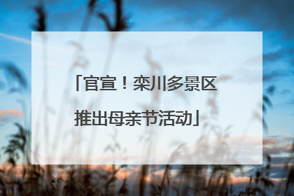 官宣！栾川多景区推出母亲节活动