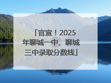 官宣！2025年聊城一中、聊城三中录取分数线