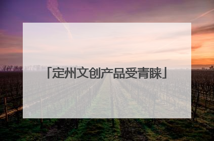 定州文创产品受青睐