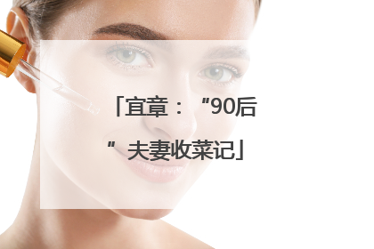 宜章：“90后”夫妻收菜记