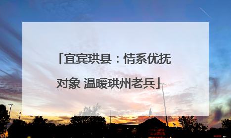 宜宾珙县：情系优抚对象 温暖珙州老兵