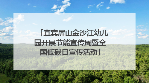 宜宾屏山金沙江幼儿园开展节能宣传周暨全国低碳日宣传活动