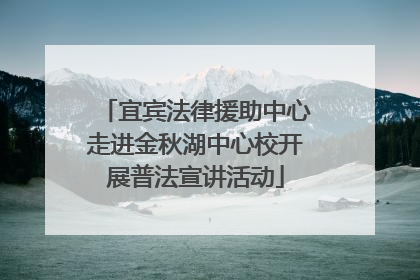 宜宾法律援助中心走进金秋湖中心校开展普法宣讲活动