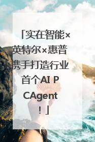 实在智能×英特尔×惠普携手打造行业首个AI PCAgent！