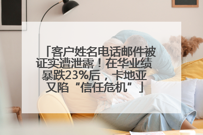 客户姓名电话邮件被证实遭泄露！在华业绩暴跌23%后，卡地亚又陷“信任危机”