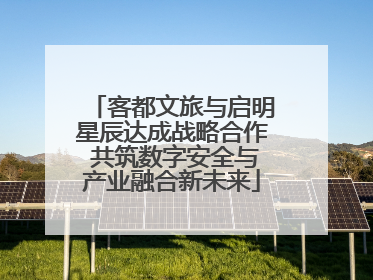 客都文旅与启明星辰达成战略合作 共筑数字安全与产业融合新未来