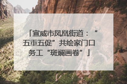 宣威市凤凰街道：“五重五促”共绘家门口务工“斑斓画卷”