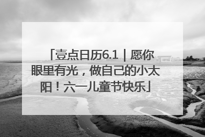 壹点日历6.1｜愿你眼里有光，做自己的小太阳！六一儿童节快乐