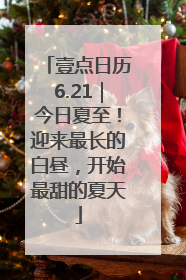 壹点日历6.21｜今日夏至！迎来最长的白昼，开始最甜的夏天