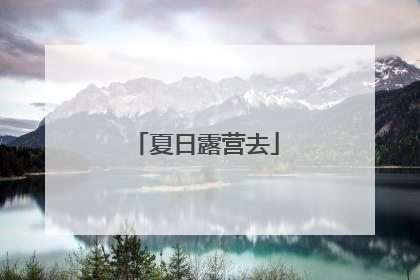 夏日露营去