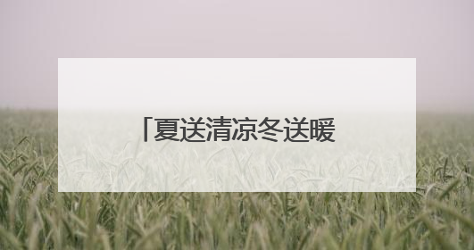 夏送清凉冬送暖！威海市共救助流浪乞讨等遇困人员1501人次
