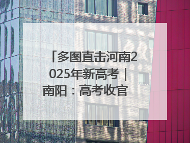 多图直击河南2025年新高考｜南阳：高考收官 未来可期