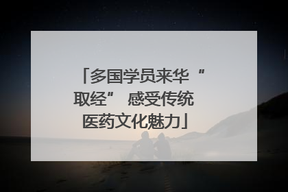 多国学员来华“取经” 感受传统医药文化魅力