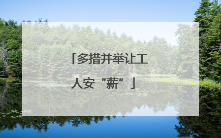 多措并举让工人安“薪”