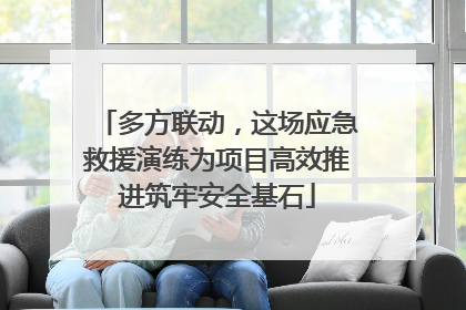 多方联动，这场应急救援演练为项目高效推进筑牢安全基石