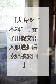 大专变“本科”，女子用假文凭入职遭拒后索赔被驳回