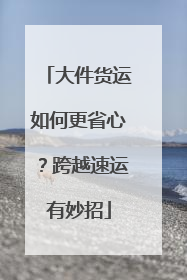 大件货运如何更省心？跨越速运有妙招