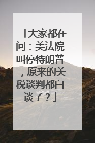 大家都在问：美法院叫停特朗普，原来的关税谈判都白谈了？