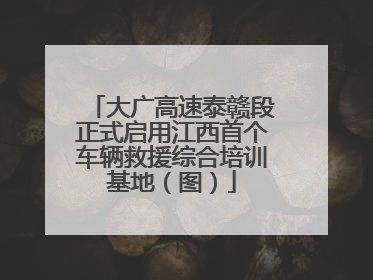 大广高速泰赣段正式启用江西首个车辆救援综合培训基地（图）