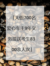 大悟700名爱心车主9年义务接送考生8300余人次
