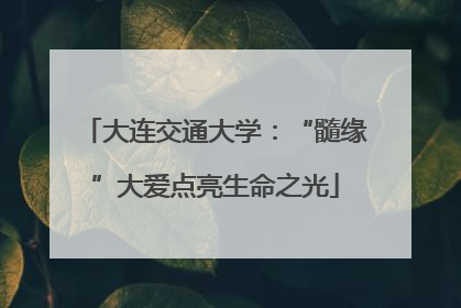 大连交通大学：“髓缘”大爱点亮生命之光
