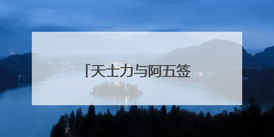 天士力与阿五签署战略合作协议