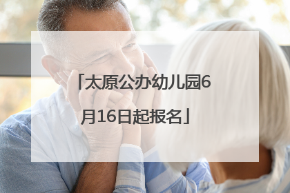 太原公办幼儿园6月16日起报名