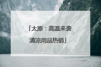 太原：高温来袭 清凉用品热销