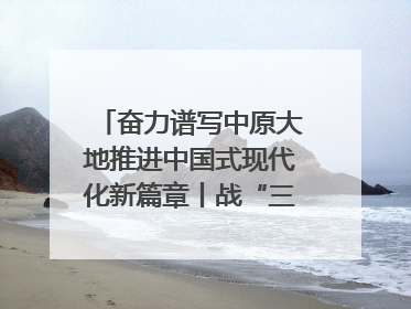 奋力谱写中原大地推进中国式现代化新篇章丨战“三夏” 夺丰收