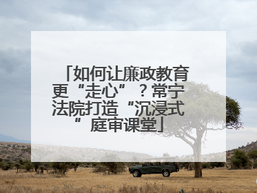 如何让廉政教育更“走心”？常宁法院打造“沉浸式”庭审课堂