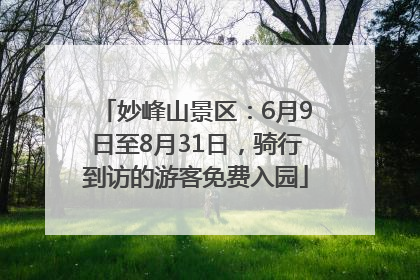 妙峰山景区：6月9日至8月31日，骑行到访的游客免费入园