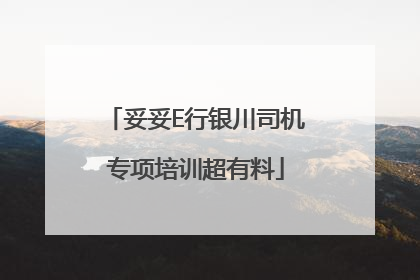 妥妥E行银川司机专项培训超有料