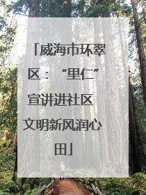 威海市环翠区：“里仁”宣讲进社区 文明新风润心田