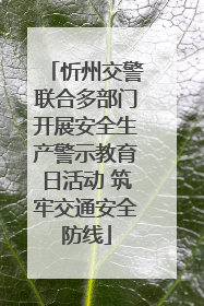 忻州交警联合多部门开展安全生产警示教育日活动 筑牢交通安全防线