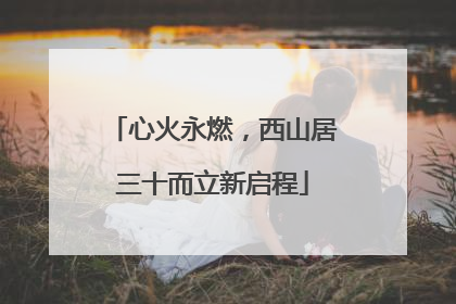 心火永燃，西山居三十而立新启程