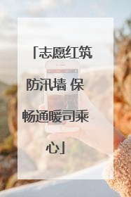 志愿红筑防汛墙 保畅通暖司乘心