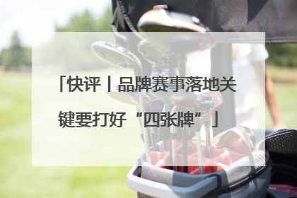 快评丨品牌赛事落地关键要打好“四张牌”