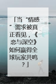 当“情感”需求被真正看见，《恋与深空》如何赢得全球玩家共鸣？