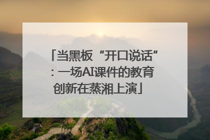 当黑板“开口说话”：一场AI课件的教育创新在蒸湘上演